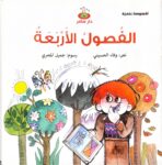 الفُصولُ الأرْبَعَةُ