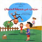 « مَرْوان » في حَديقَة الحَيَوان