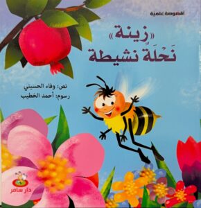 « زينة » نَحْلَةٌ نشيطة