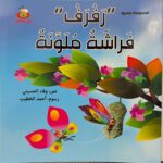 قصة علمية « رَفْرَفْ » فَراشَةٌ مُلَوَّنَةٌ