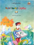 حكايات للمطالعة 2