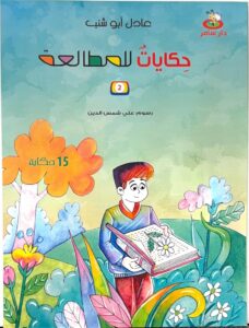 حكايات للمطالعة 2