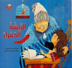 حِكاياتٌ للمطالعة« الرّيشَةُ الحَمْراءُ»