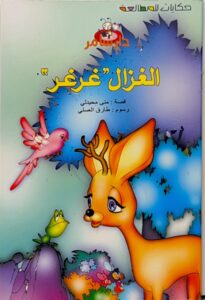 الغزال « غرغر »