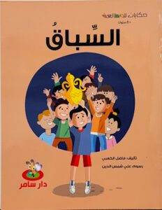 حكايات للمطالعة « السِّباقُ »