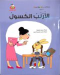 حكايات للمطالعة «الأَرْنَبُ الكَسولُ»