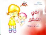 أخي الصغير