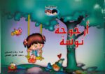 أرجوحة نوسة