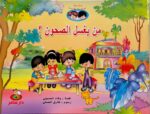 من يغسل الصحون؟