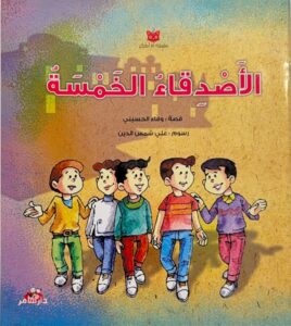 الأَصْدِقاءُ الخَمْسَةُ