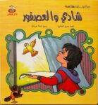 شادي والعصفور