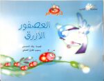 العصفور الأزرق