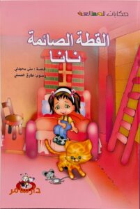 القطة الصائمة نانا