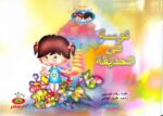 نوسة في الحديقة