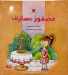عُصْفورُ « سارة »