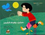 «سامرٌ» يَهْزِمُ الضَّجَرَ