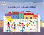 أَحْلامُ الصِّغارِ على الجِدارِ