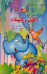 الفيل والببغاء