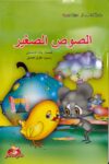 الصوص الصغير