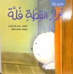 فِرارُ القِطَّةِ فُلَّة