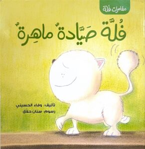 فُلَّة صَيَّادةٌ ماهِرةٌ