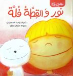 نور والقِطَّةُ فُلَّة