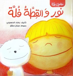 نور والقِطَّةُ فُلَّة