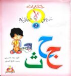 حكايات حروفي الملونة 2
