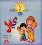 حكايات حروفي الملونة 10