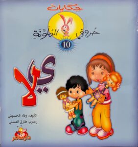 حكايات حروفي الملونة 10