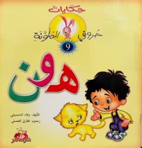حكايات حروفي الملونة 9