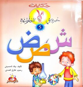 حكايات حروفي الملونة 5
