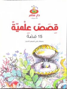 قـِصَصٌ عِلْميّةٌ