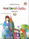 حِكاياتٌ للمطالعة 3