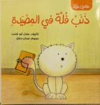 ذَنَبُ فُلَّة في المِصْيَدةِ