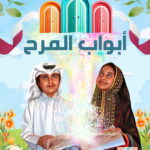مجلة أبواب المرح العدد الأول