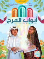 مجلة أبواب المرح العدد الأول