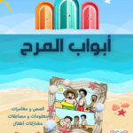مجلة أبواب المرح العدد الثالث
