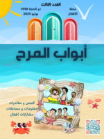 مجلة أبواب المرح العدد الثالث