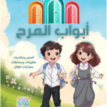 مجلة أبواب المرح العدد الرابع