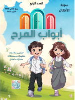 مجلة أبواب المرح العدد الرابع