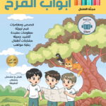مجلة أبواب المرح العدد السادس