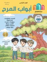 مجلة أبواب المرح العدد السادس