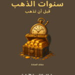 انتهز سنوات الذهب قبل ان تذهب