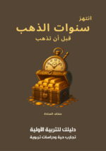 انتهز سنوات الذهب قبل ان تذهب