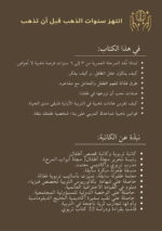 انتهز سنوات الذهب قبل ان تذهب