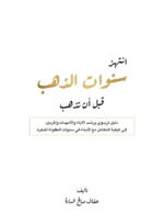 انتهز سنوات الذهب قبل ان تذهب