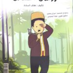 روشان الكسلان