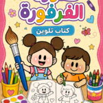 دفتر تلوين (عفُورة الفرفورة)+أقلام تلوين خشبية هدية