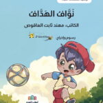 نواف الهداف